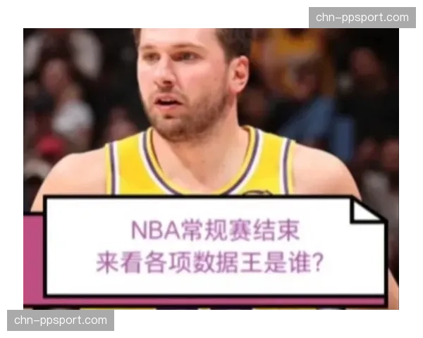 常规赛收官战况激烈，东契奇荣膺得分王，约基奇创历史纪录